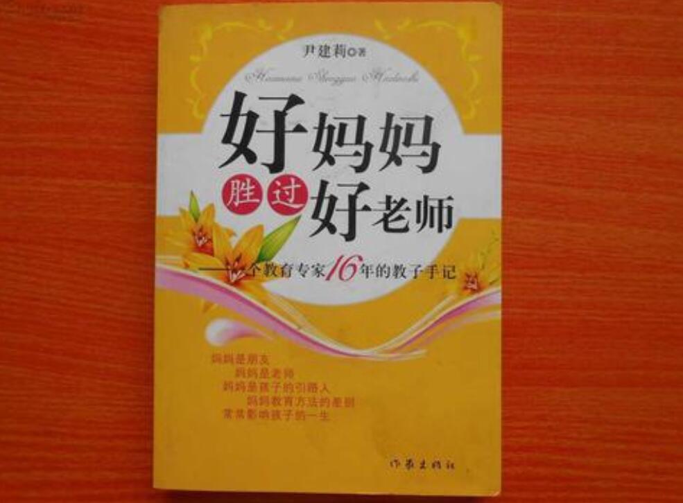 《好妈妈胜过好老师》读后感1000字