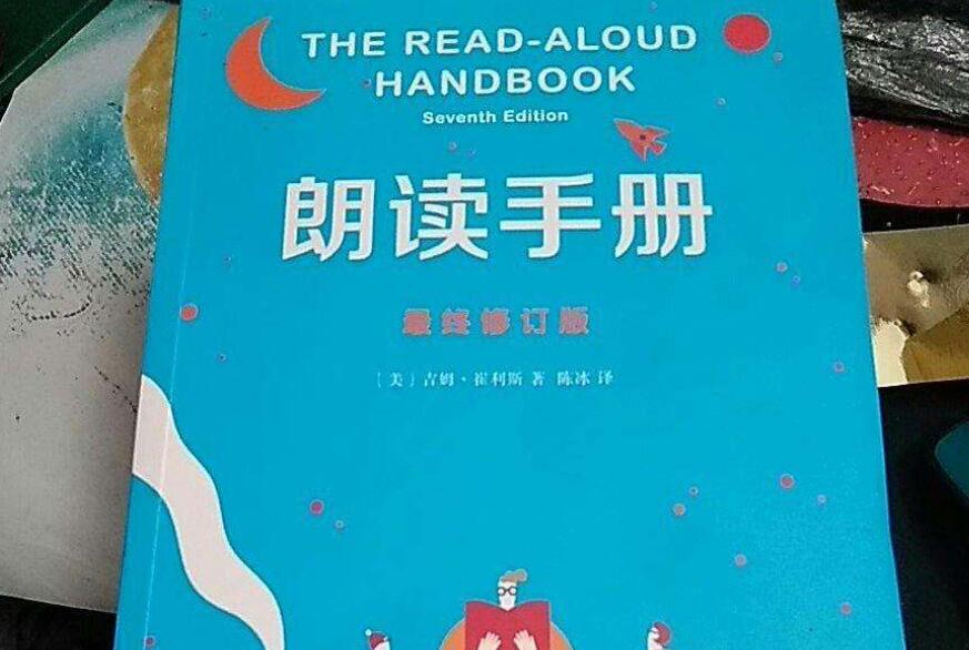 《朗读手册》读后感800字