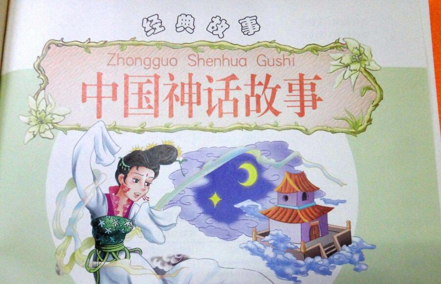 读《中国神话故事》有感250字