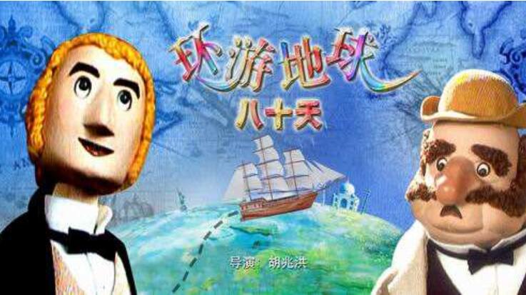 《环游地球80天》读后感300字