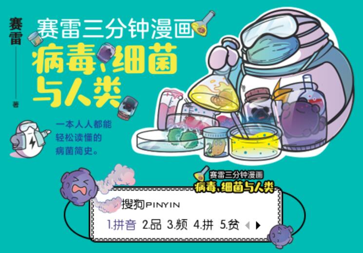 《赛雷三分钟漫画：病毒、细菌与人类》读后感200字