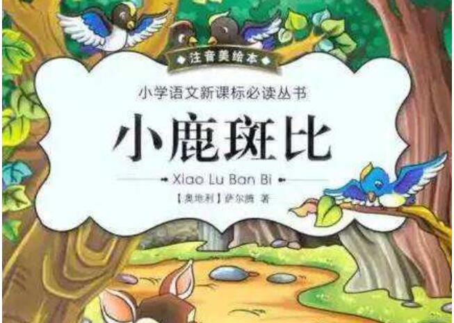 《小鹿斑比》读后感300字
