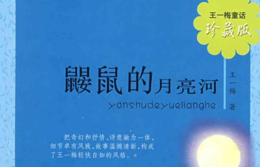 《鼹鼠的月亮河》读后感200字