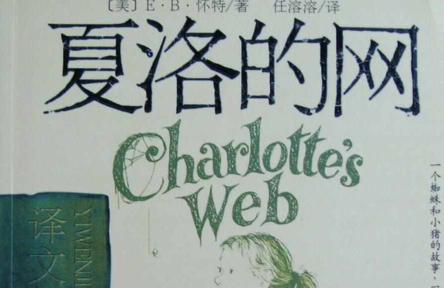 《夏洛的网》读后感300字