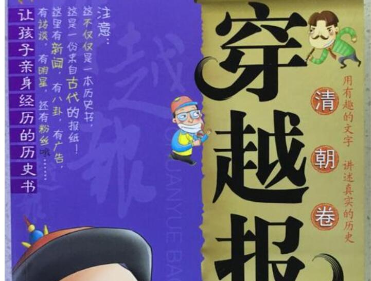 《穿越报》读后感300字