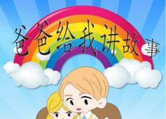 《爸爸给我讲故事》读后感300字