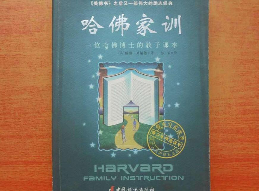 《哈佛家训》读后感300字
