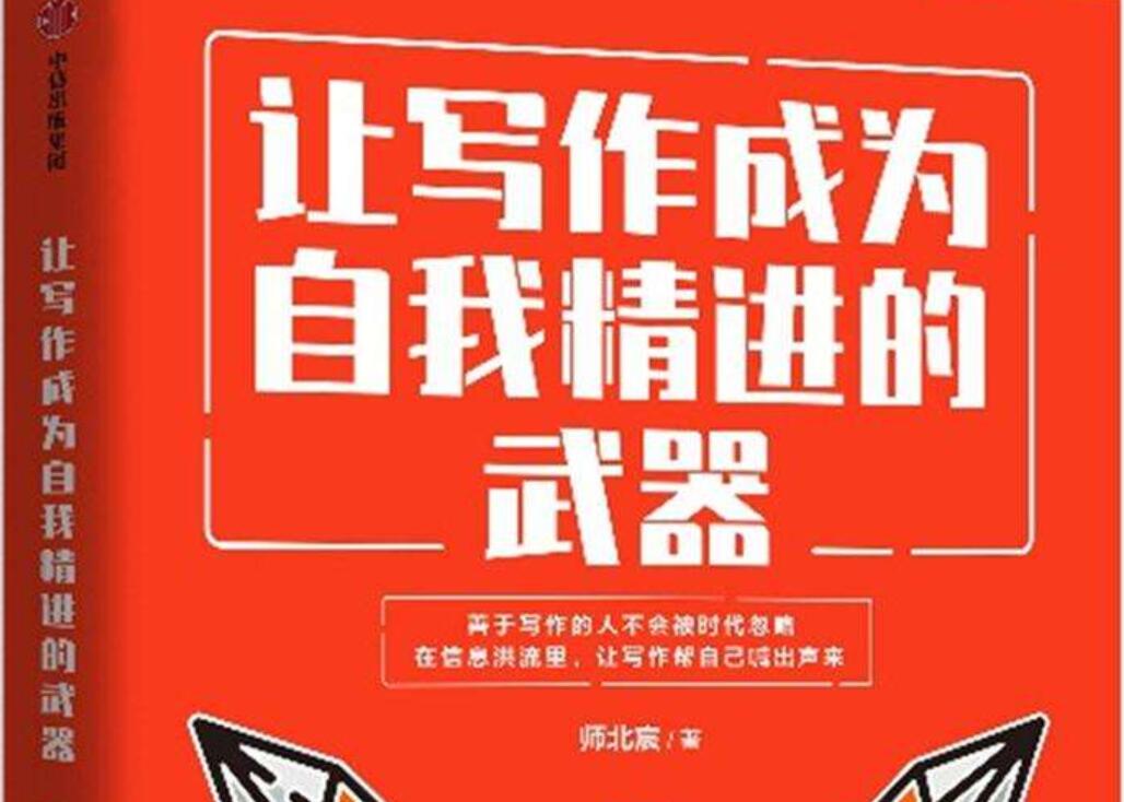 《让写作成为自我精进的武器》读后感400字