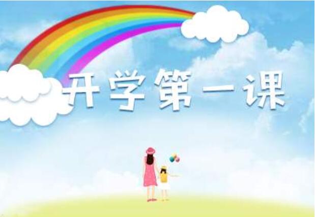 《开学第一课》观后感800字作文2020