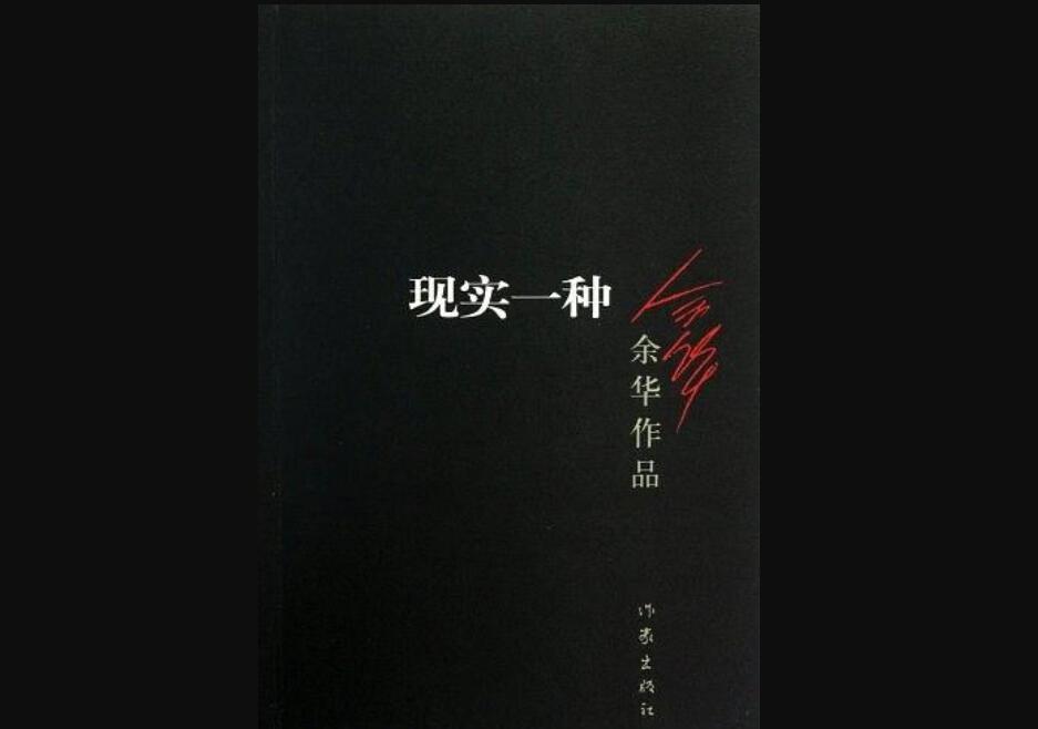 《现实一种》读后感600字