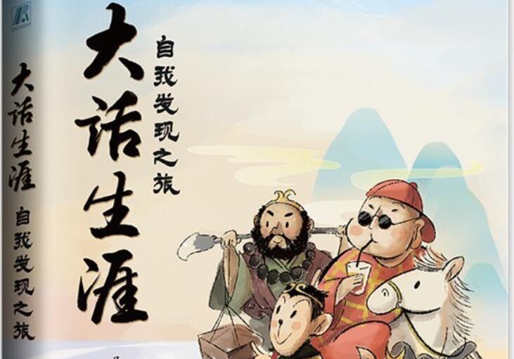 《大话生涯》读后感800字