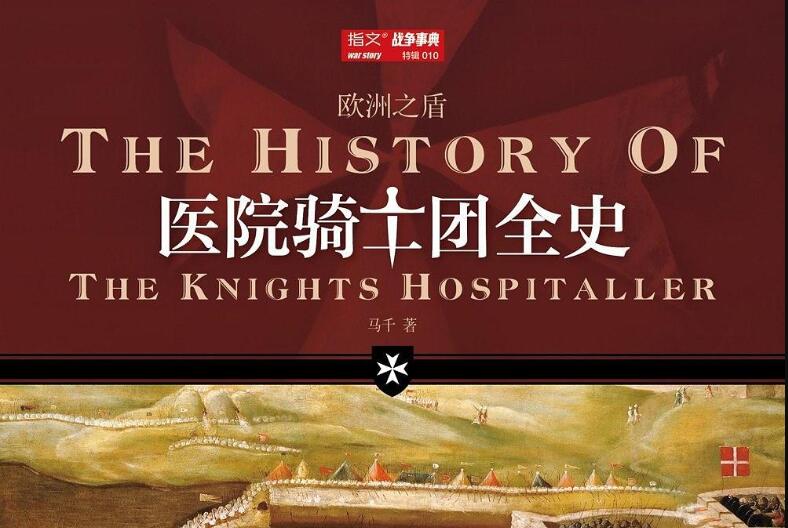 《医院骑士团全史》读后感800字