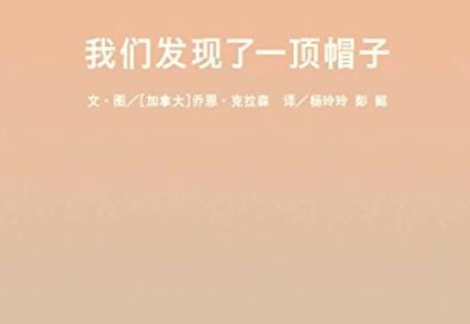 《我们发现了一顶帽子》读后感400字