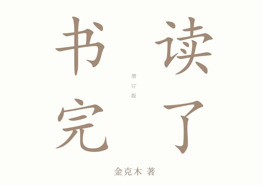 《书读完了》读后感1000字