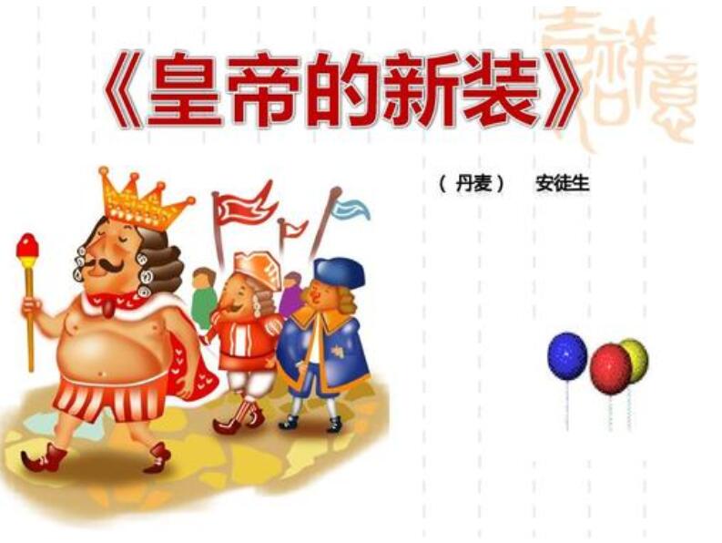 《皇帝的新装》读后感500字