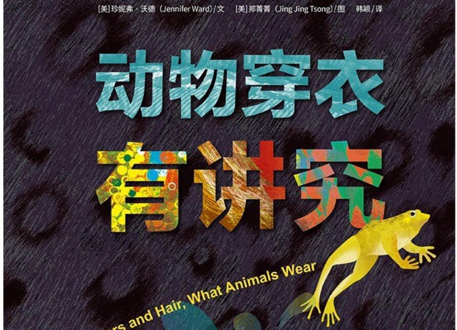 《动物穿衣有讲究》读后感1500字