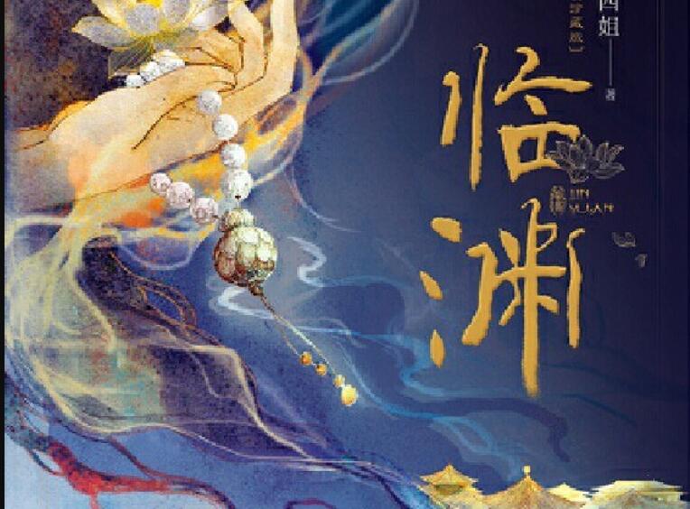 《临渊》读后感2000字