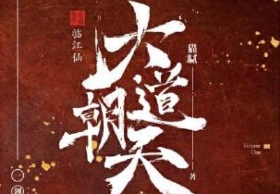 《大道朝天》读后感1000字