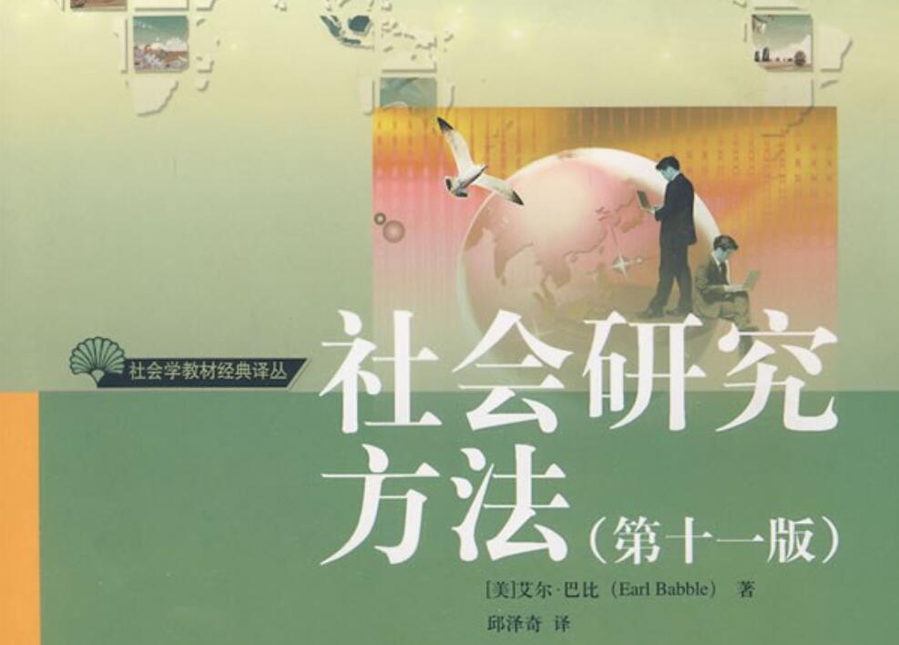 《社会研究方法》读后感500字