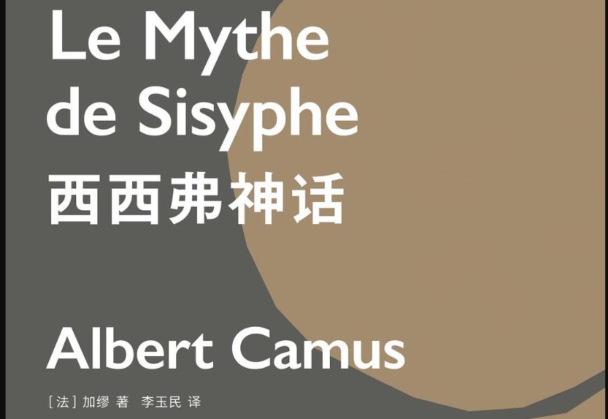《西西弗神话》读后感3000字