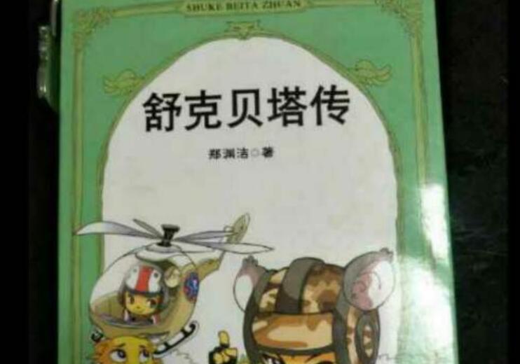 《舒克贝塔传》读后感600字