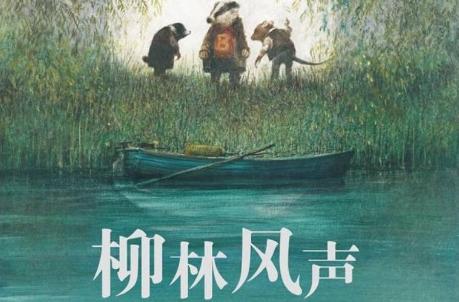 《柳林风声》读后感400字