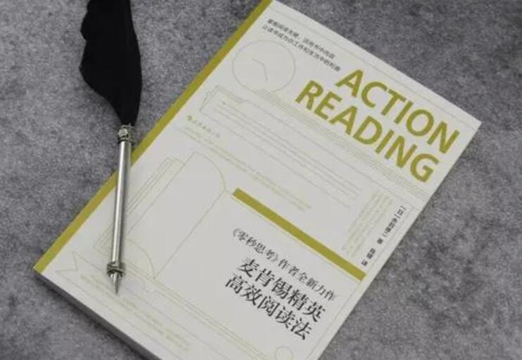 《麦肯锡精英高效阅读法》读后感600字