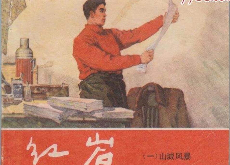 《红岩》读后感1000字