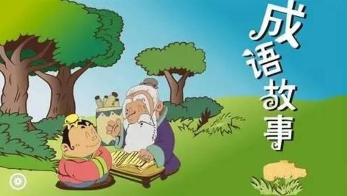 《成语故事》读后感500字