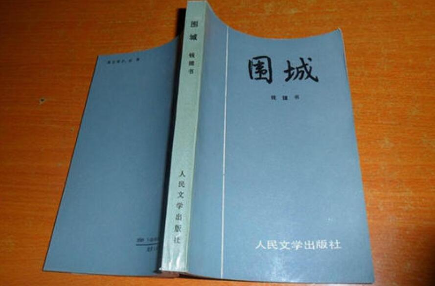 读《围城》有感1000字
