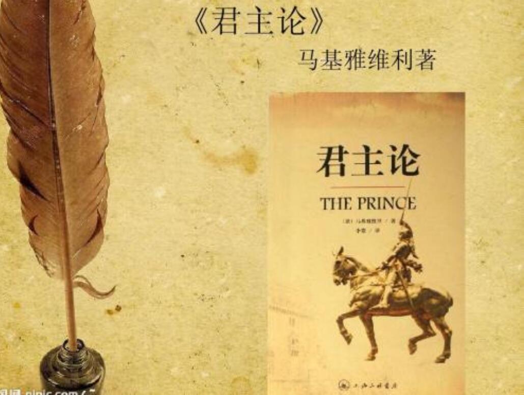 《君主论》读后感2000字