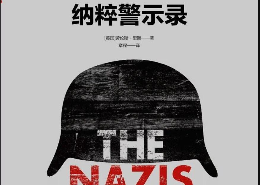 《纳粹警示录》读后感1000字
