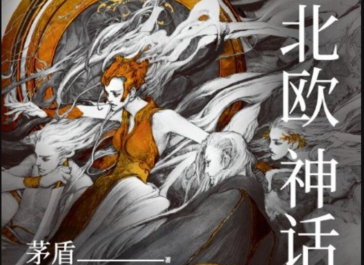 《北欧神话》读后感800字