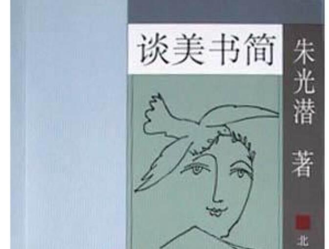 《谈美书简》读后感600字
