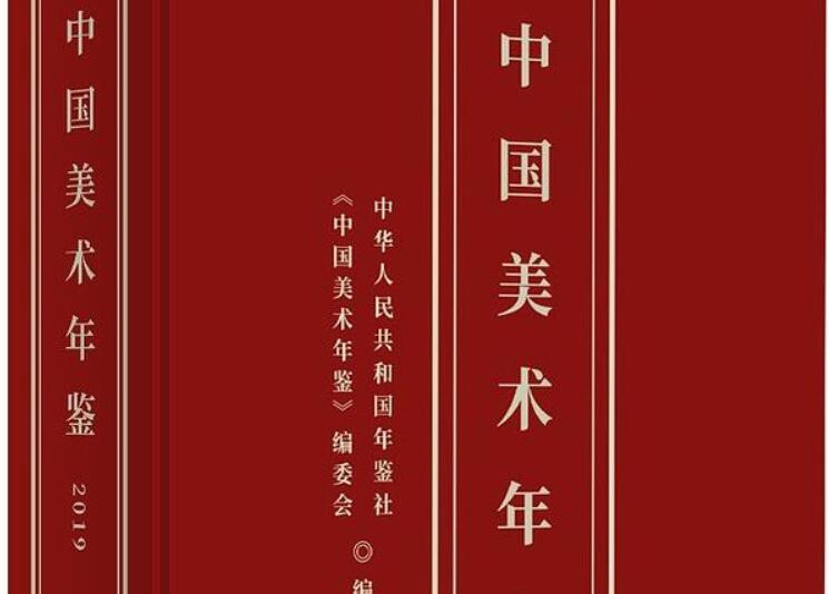 《中国美术年鉴》读后感300字