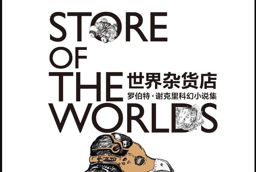 《世界杂货店》读后感800字