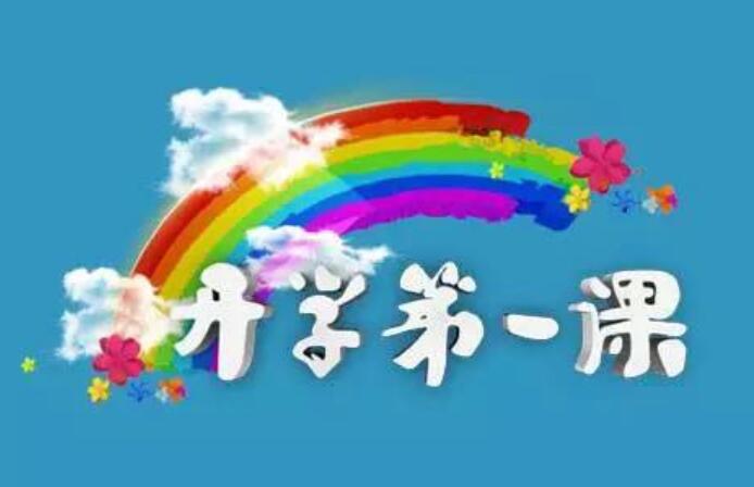 开学第一课观后感600字2020