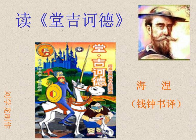 《堂吉诃德》读后感1000字