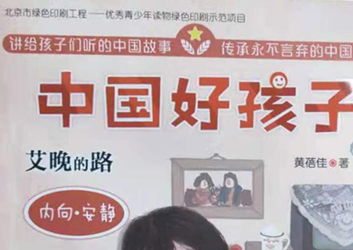 《中国好孩子·艾晚的路》读后感500字