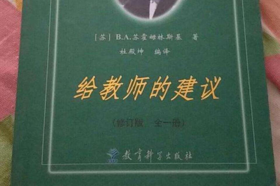 《给教师的建议》读后感1500字