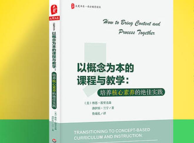 《以概念为本的课堂与教学》读后感3000字
