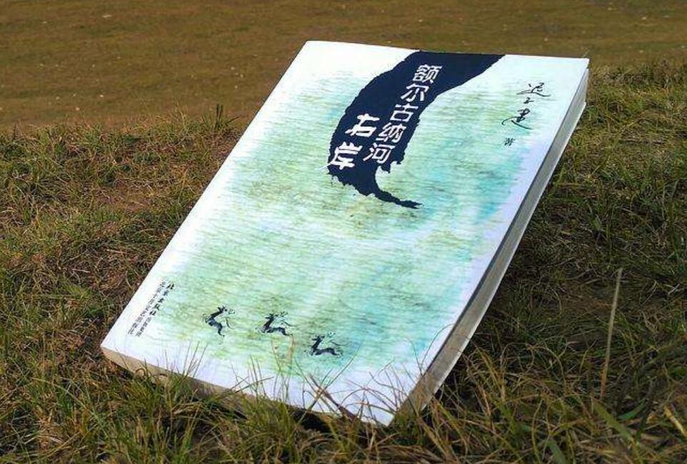 《额尔古纳河右岸》读后感1000字