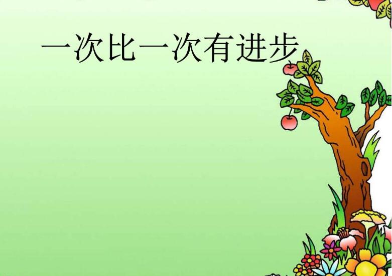 这也是一种进步作文600字