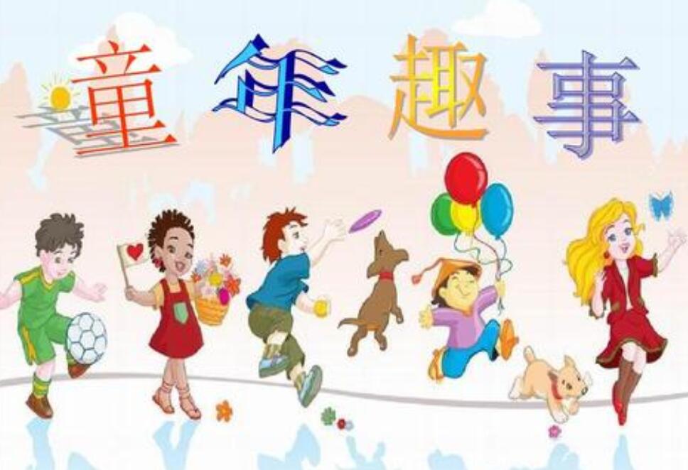 童年趣事作文350字