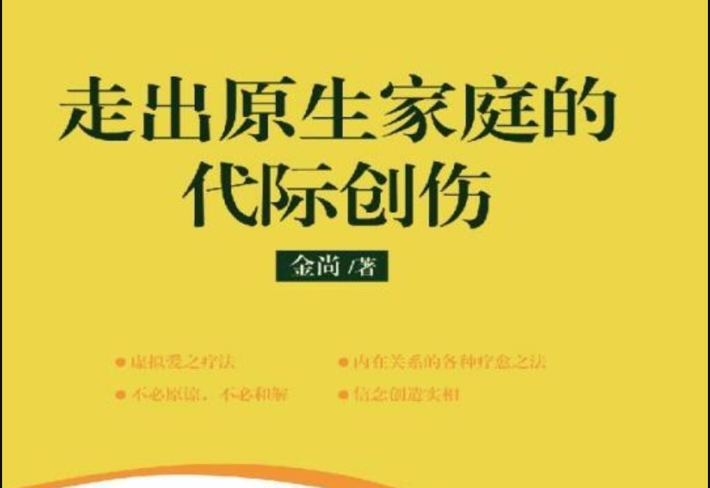《走出原生家庭的代际创伤》读后感1000字