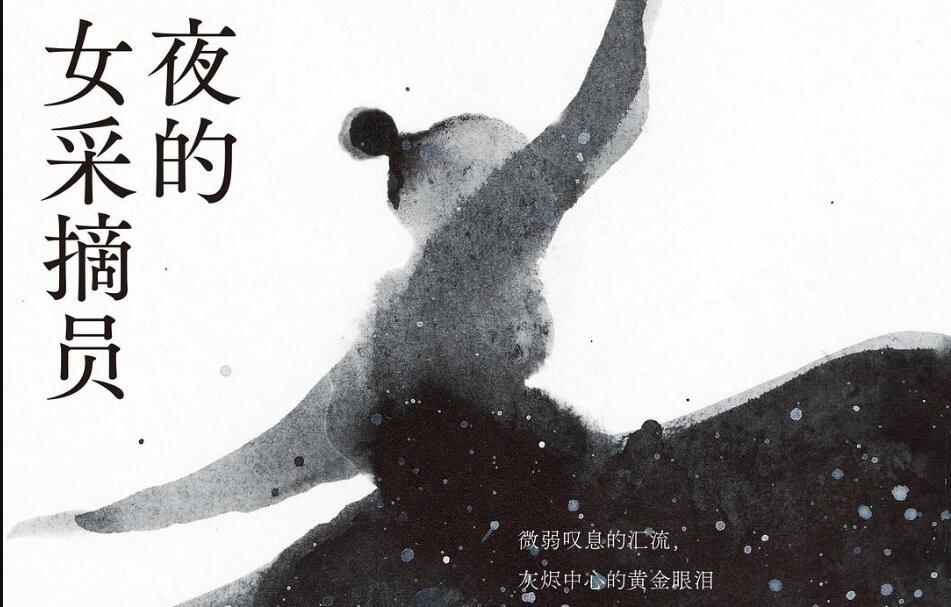 《夜的女采摘员》读后感1000字