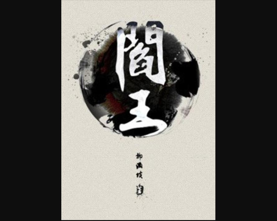 《阎王》读后感800字