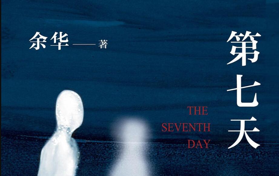 《第七天》读后感600字