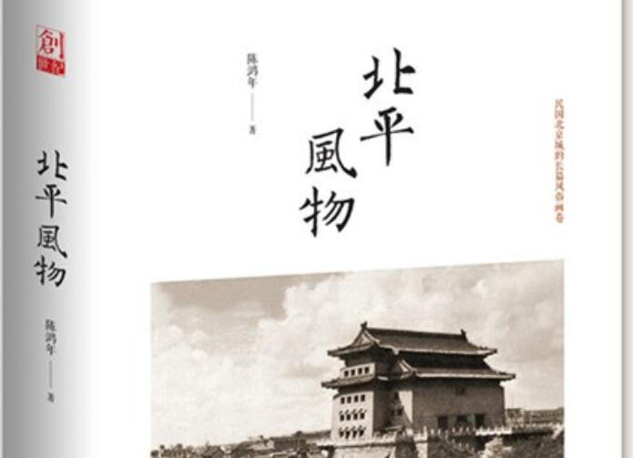 《北平风物》读后感800字