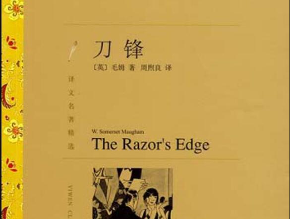 《刀锋》读后感1500字